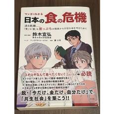 マンガでわかる 日本の食の危機 くら寿司　にじさんじコラボ付き！今だけは半額！！