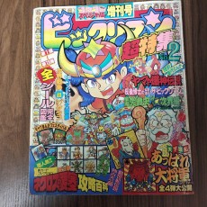 コロコロコミックスペシャル 増刊号 ビックリマン 超特集 No.2