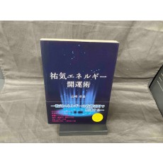 祐気エネルギｰ開運術 山崎求易