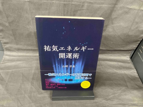 祐気エネルギｰ開運術 山崎求易
