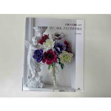 立体の花刺しゅう WIRE WORK FLOWERS / 著 : アトリエFil / 出版 : マガジンランド