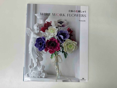 立体の花刺しゅう WIRE WORK FLOWERS / 著 : アトリエFil / 出版 : マガジンランド